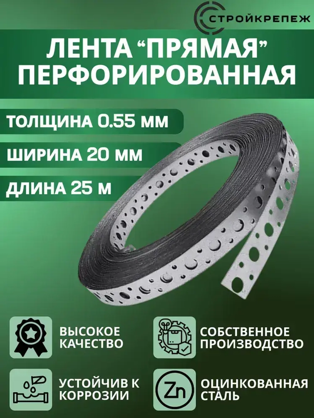 Лента "Прямая" монтажная LP V 20х0,55 мм, 25м