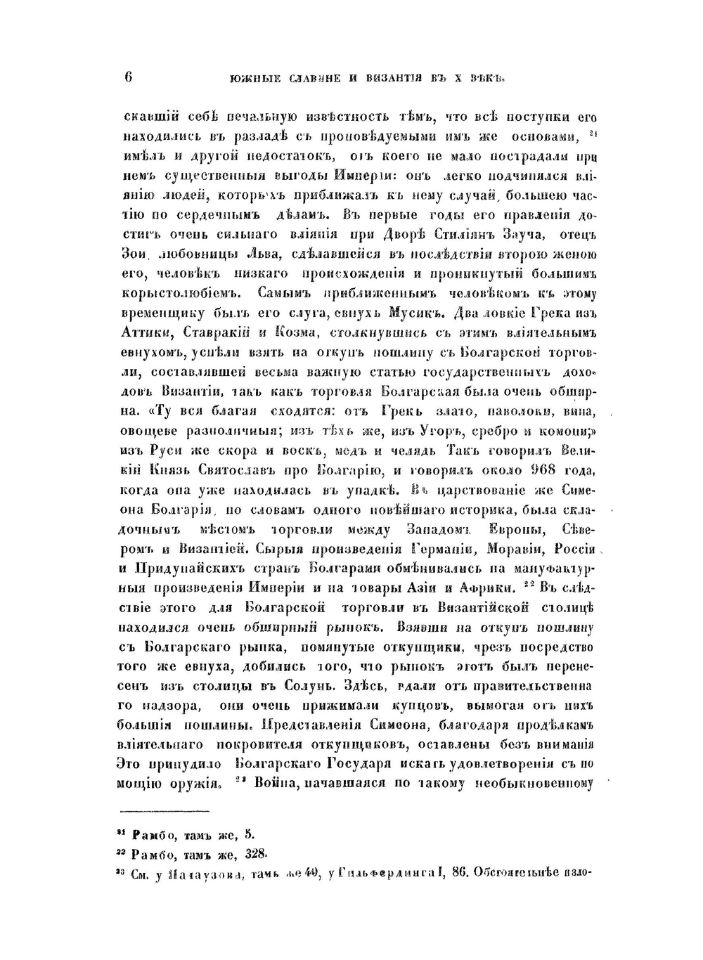 Южные славяне и Византия в X веке | О.М. Бодянский
