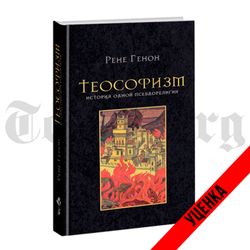 Теософизм. История одной псевдорелигии. Рене Генон. Категория 2