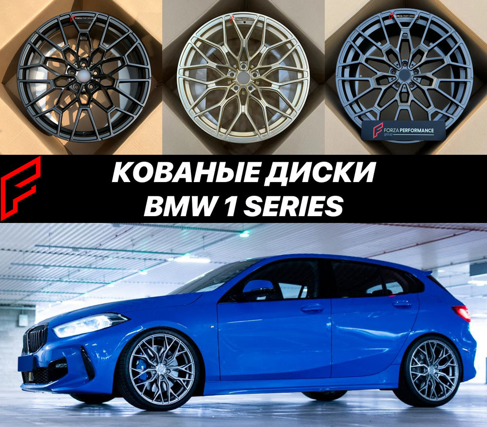 Кованые диски BMW БМВ 1 Series Серии F40 автомобильные диски колеса ковка диск
