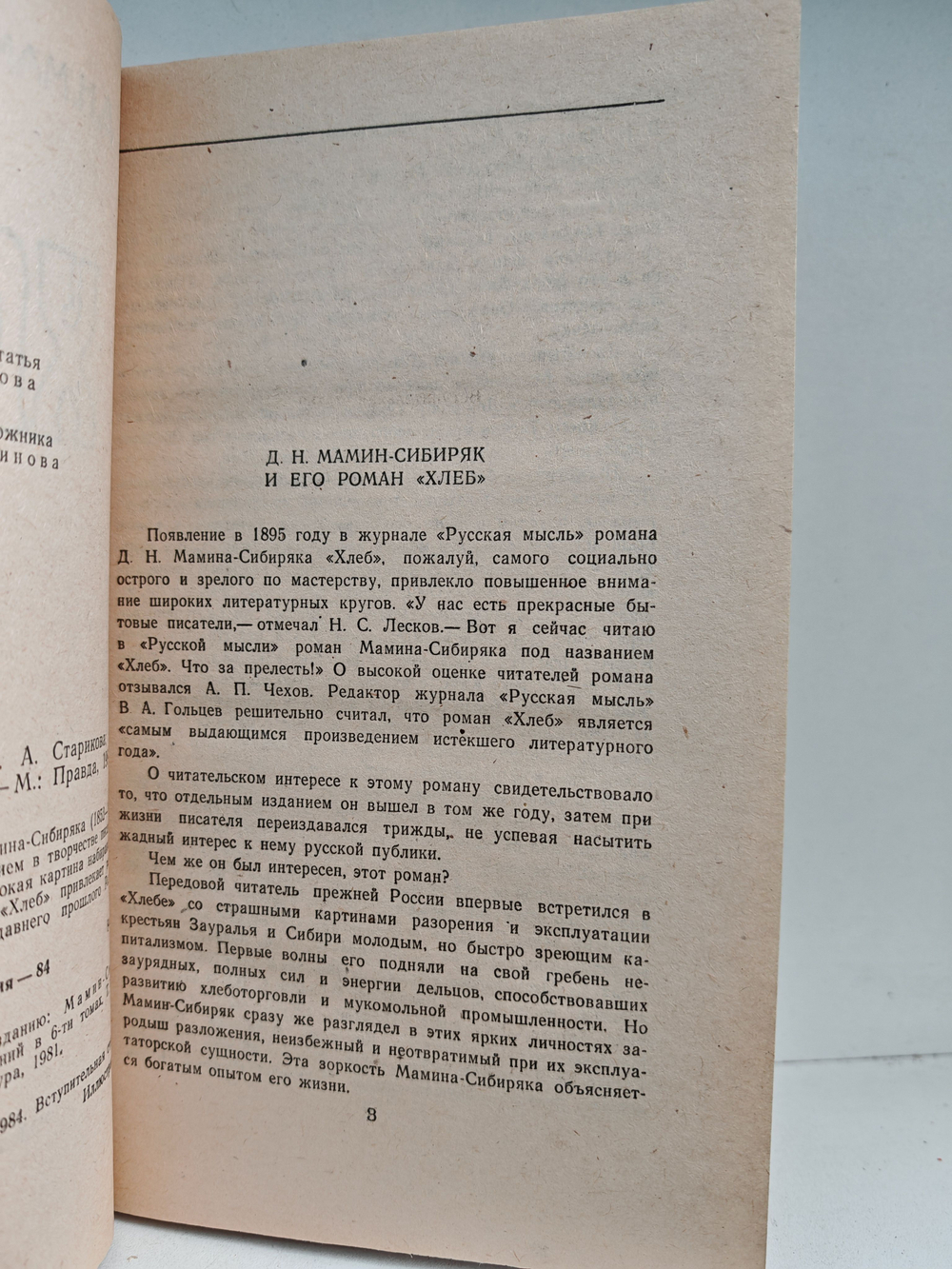 Хлеб: Роман