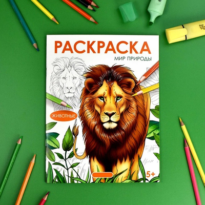 Книжка-раскраска для детей. Серия "Мир природы" ЖИВОТНЫЕ