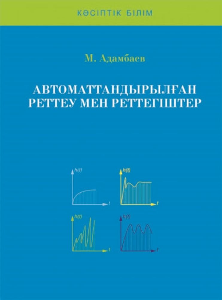 Автоматтандырылған реттеу мен реттегіштер