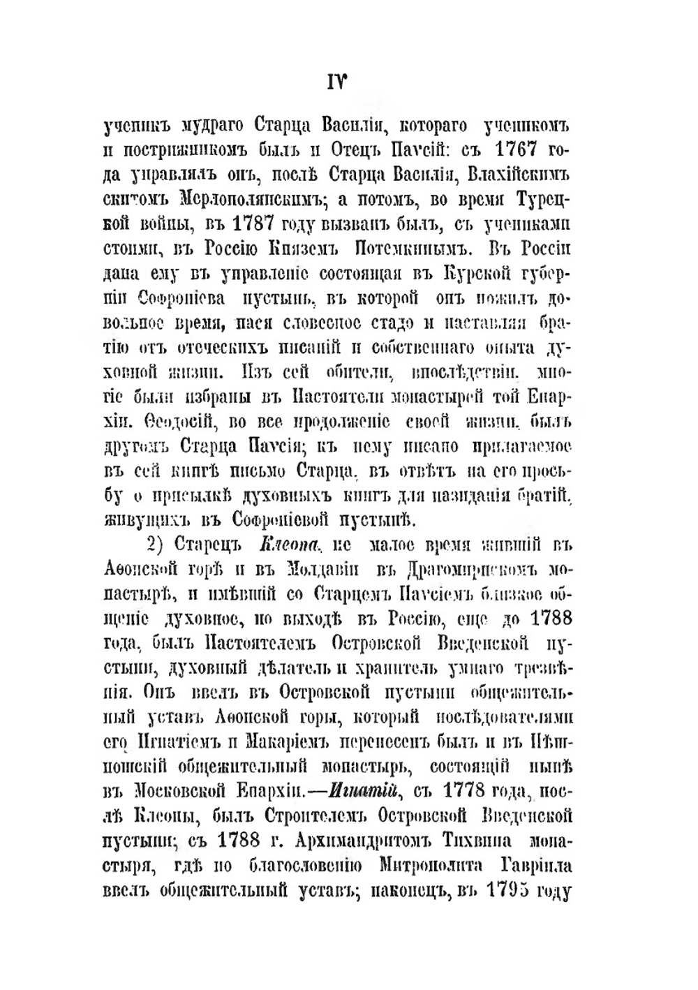 Житие и писания молдавского старца Паисия Величковского | Нет автора