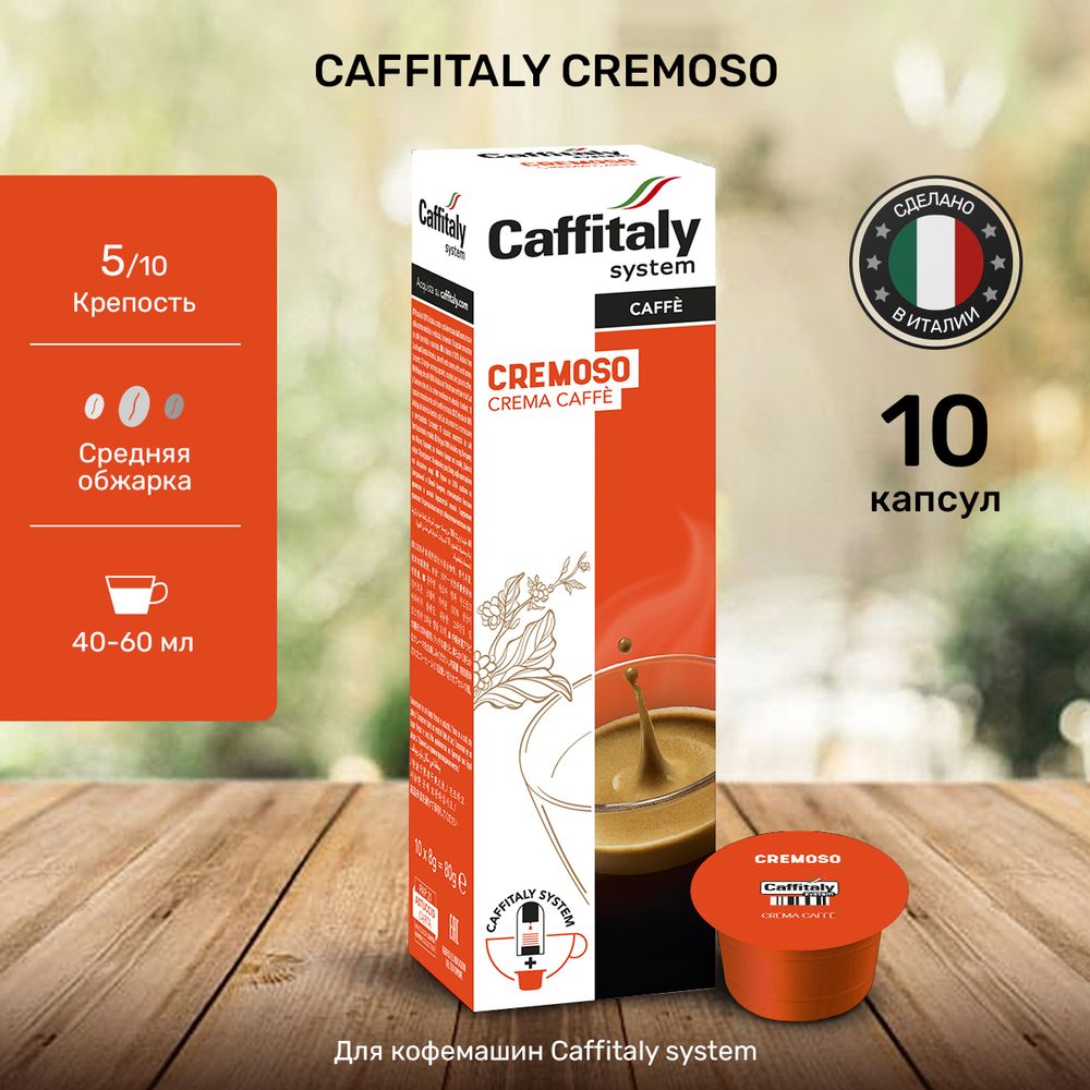 Кофе в капсулах Caffitaly Cremoso