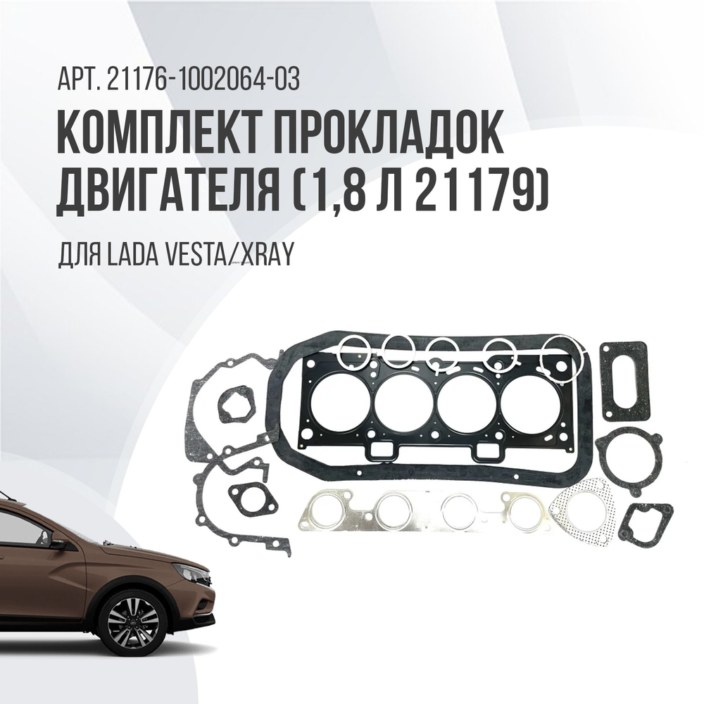 Комплект прокладок двигателя для Lada Vesta Xray, двигатель 1,8л 21179