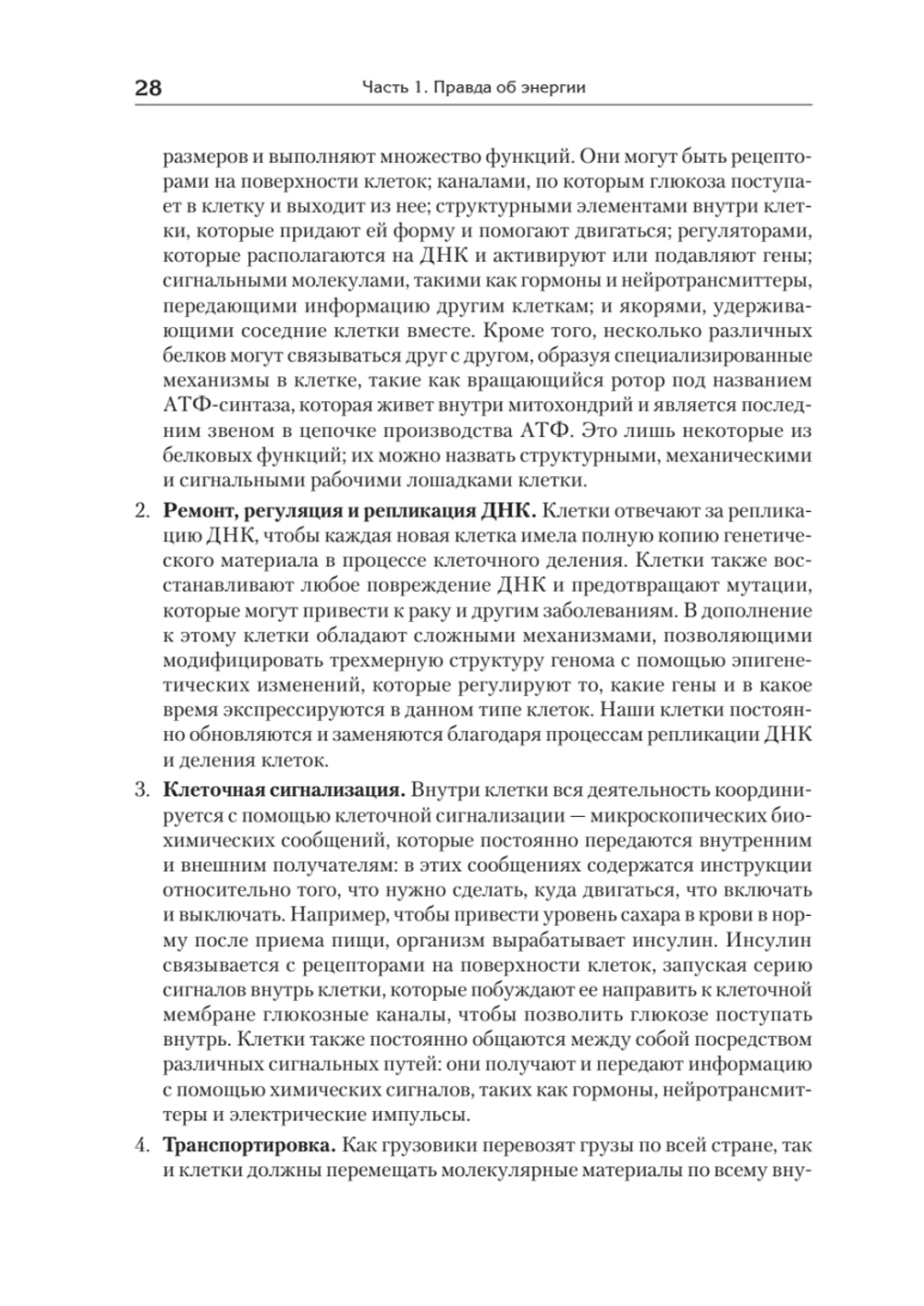 Энергия жизни. Как изменить метаболизм и сохранить здоровье