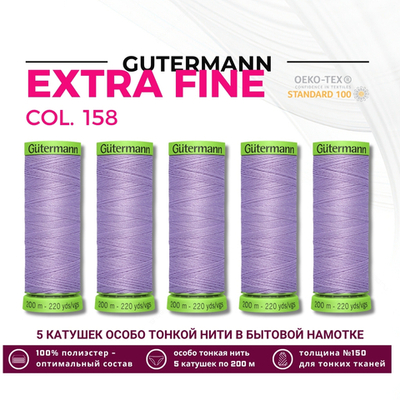 Нитки для тонких тканей Gutermann Extra Fine 150 (200 метров), 5 кат. | 158 св.сиреневый