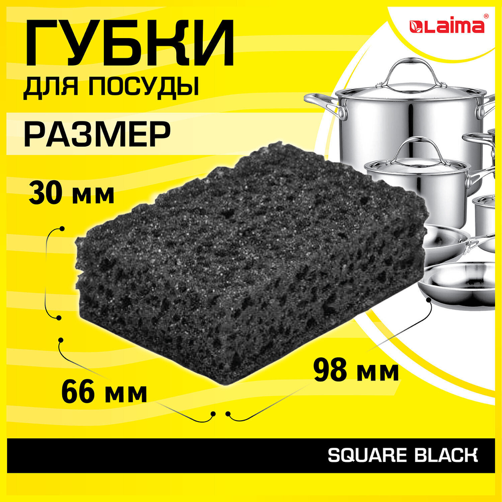 Губки для посуды SQUARE BLACK 98х66х30 мм комплект 10 шт. КРУПНОПОРИСТЫЙ поролон/абразив LAIMA (8 штук в упаковке)