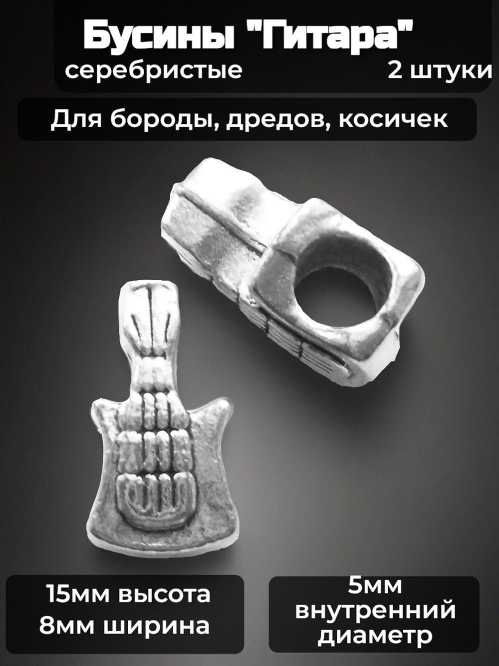 Украшения для бороды, дредов, косичек "Гитара" .