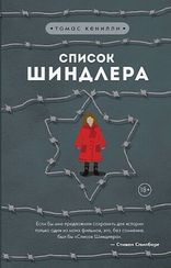 Список Шиндлера (Томас Кенилли)
