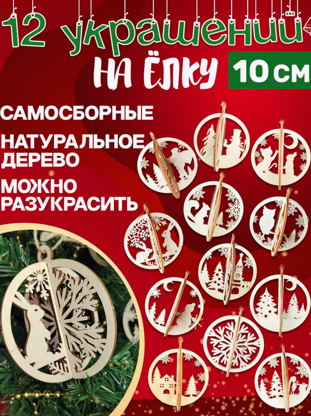 Деревянные игрушки украшения на елку 12 шт самосборные