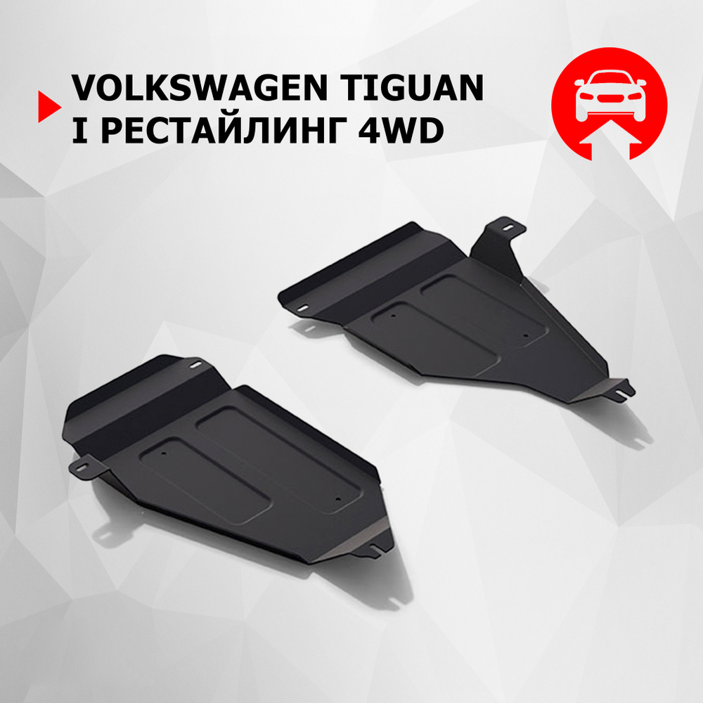 Защита топливного бака АвтоБроня для Volkswagen Tiguan I рестайлинг (V - 2.0; 2.0D) 4WD 2011-2017, штампованная, сталь 1.8 мм, 2 части, с крепежом, 111.05846.1