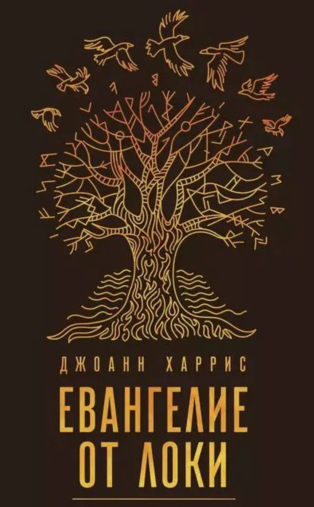 Джоанн Харрис: Евангелие от Локи (мягк.)