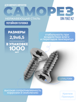 Саморез ИСО 14586 [DIN 7982] А2 C 2,9х6,5 Tх10 в упак 1000 шт с потайной головкой, звездообразный шлиц TORX