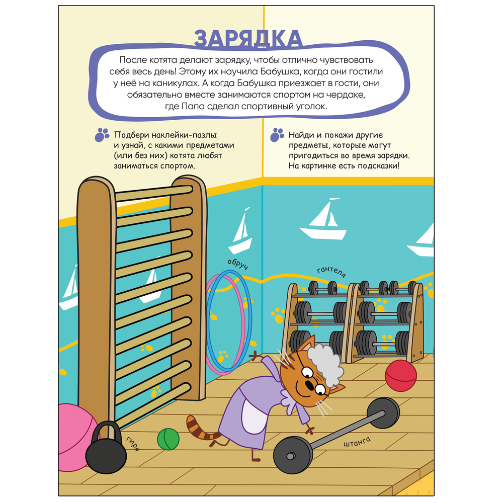 Три кота. Наклейки-пазлы. Наш день