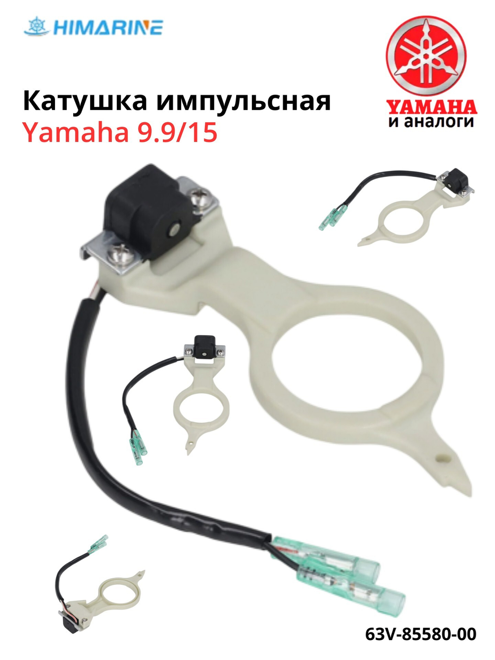 Катушка импульсная Yamaha 9.9/15 (63V-85580-00)