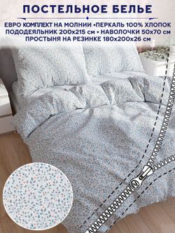 Постельное белье Anna Maria "Райс" евро   наволочки 50х70 2шт Простынь на резинке 180х200 см  Пододеяльник 200х215 см