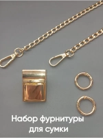 Набор фурнитуры для сумки