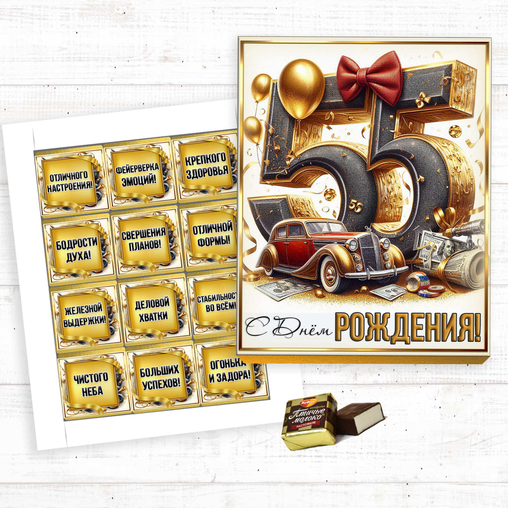 Шокобокс С днем рождения, 55 лет, набор 12 конфет