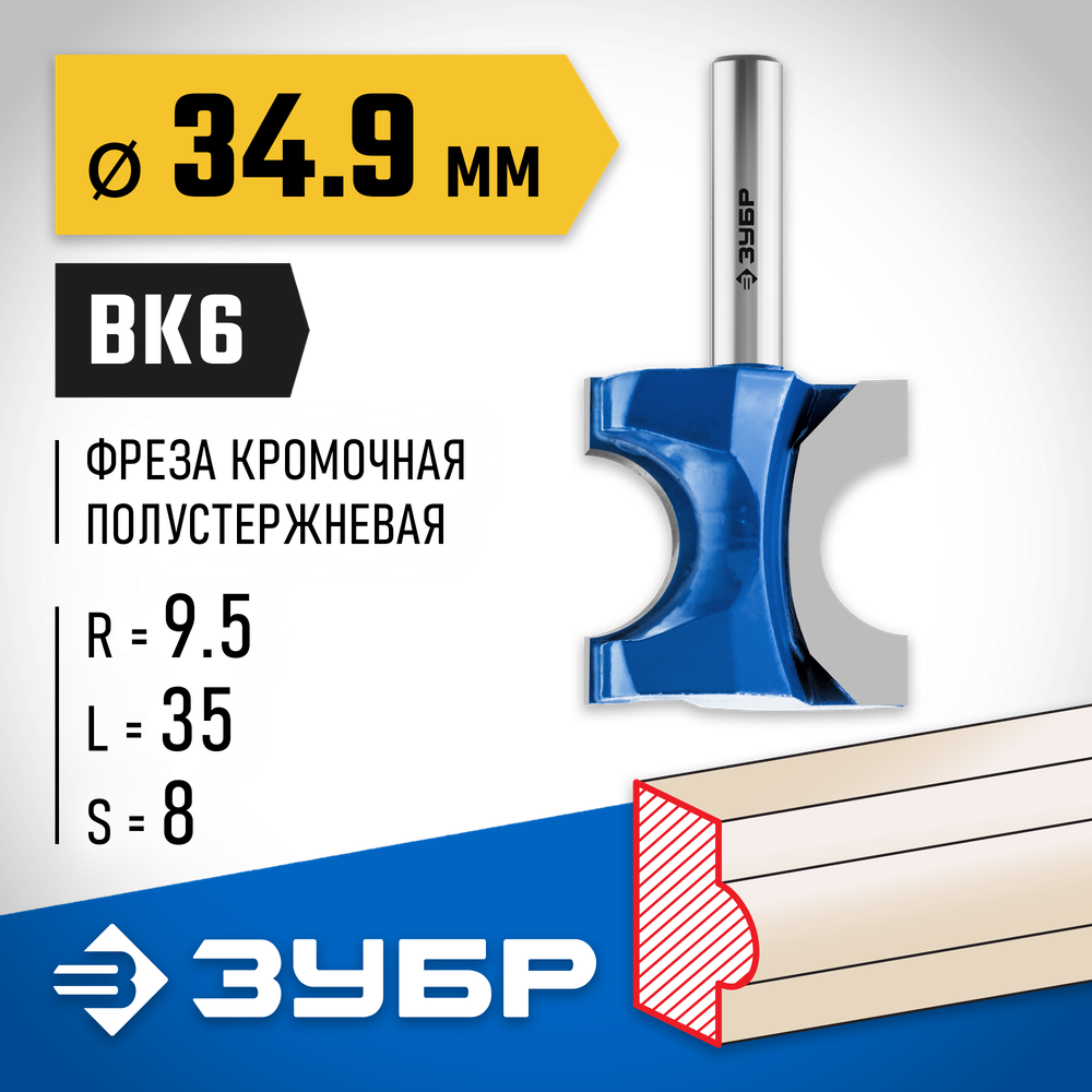 ЗУБР 34.9 x 35 мм, радиус 9.5 мм, фреза полустержневая, Профессионал (28723-34.9)