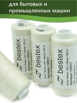 Нитки BESTEX для швейных машин и оверлока 40/2, упаковка 5 шт, цвет 301 грязно-белый