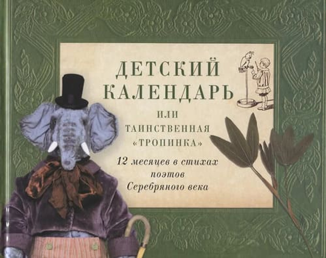Детский календарь, или Таинственная "Тропинка" : 12 месяцев в стихах поэтов Серебряного века