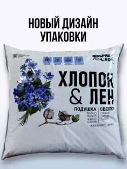 Подушка ФС ХЛОПОК ЛЕН 70/70 ЛИКВИ!