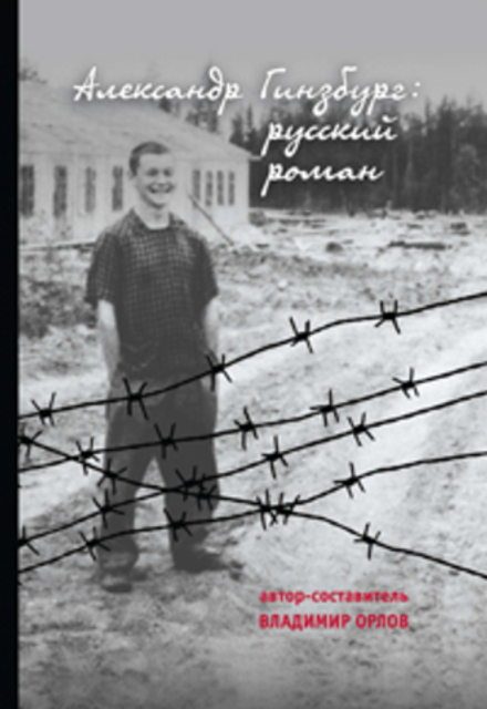 Александр Гинзбург: русский роман