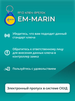 RFID брелок EM-Marin ELTIS-RF 2.1 20 шт.