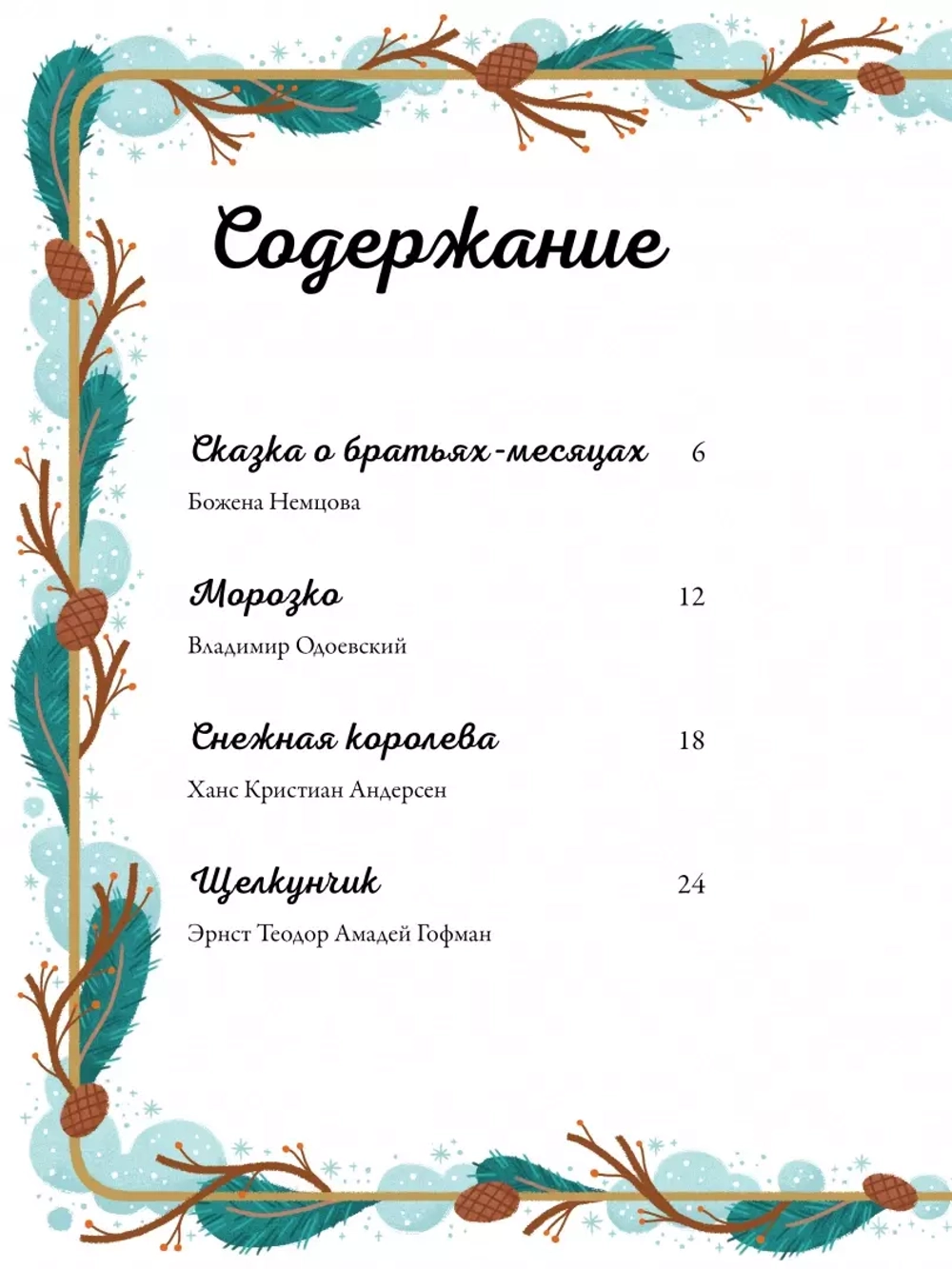 По дорогам зимних сказок