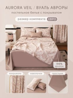 Комплект постельного белья с покрывалом Сатин Вуаль Авроры «Природная симфония»