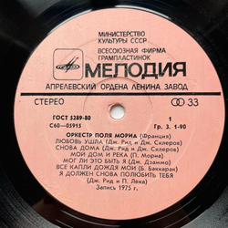 Винтажная виниловая пластинка LP Paul Mauriat And His Orchestra Оркестр Поля Мориа (СССР 1975)
