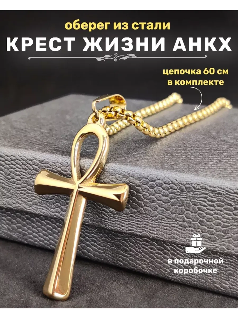 Египетский магический кулон оберег Крест Анкх на цепочке