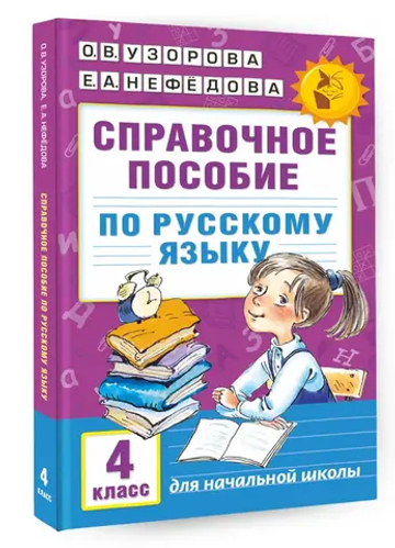 Справочное пособие по русскому языку. 4 класс