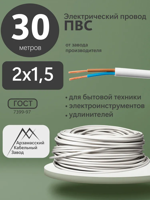 АКЗ Электрический провод ПВС 2 x 1.5 мм², 30 м, 2467 г