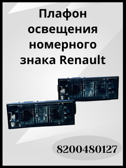 Плафон освещения номерного знака Megane (Меган) II -RENAULT 8200480127-2ШТ.