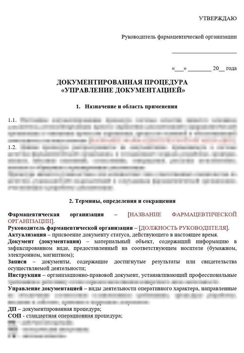 Документированная процедура «Управление документацией» для дистрибьюторов_1