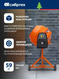 Бетономешалка строительная СИБРТЕХ, БСН-200, 200 л объем бака и 800 Вт мощность, чугунный венец и поликлиновый ремень, защита от перегрева и случайного пуска, без редуктора, бетоносмеситель, 95514