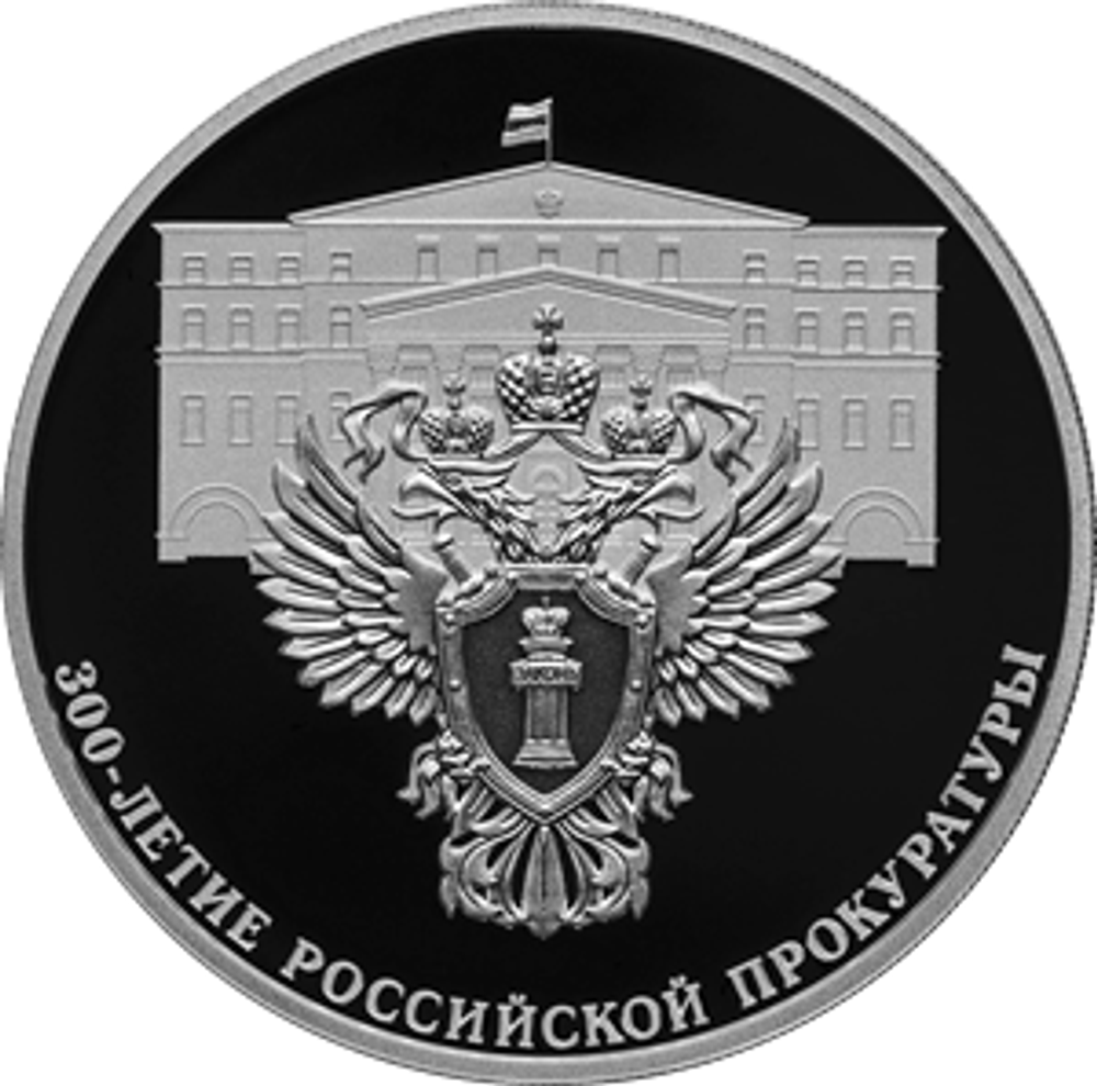 3 рубля 300-летие Российской прокуратуры 2022 год