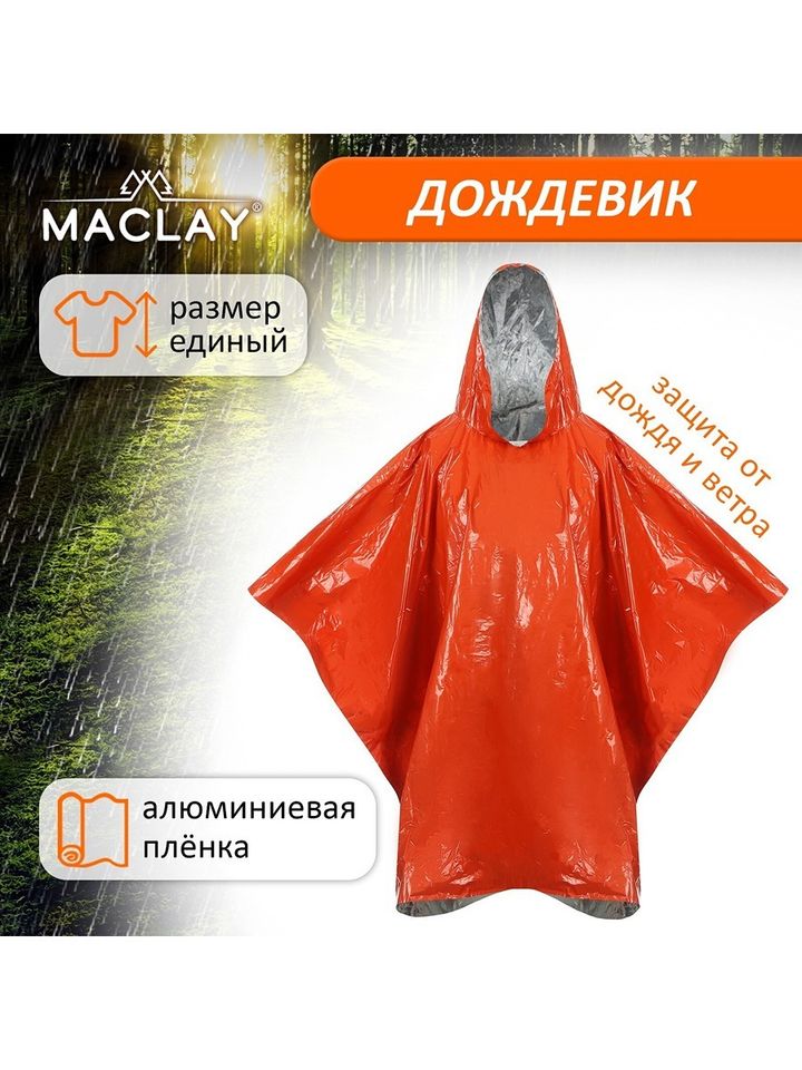 Дождевик-пончо Maclay фольгированный (оранжевый)