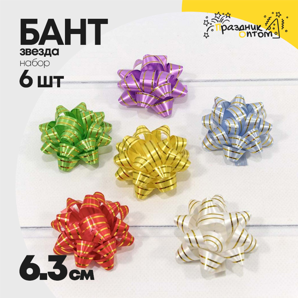 Бант Звезда 6,3см Набор 6 шт на липучке с золотой полосой (Микс)