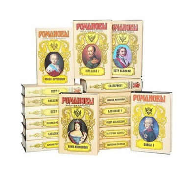 Россия. Романовы. Комплект из 18-ти книг