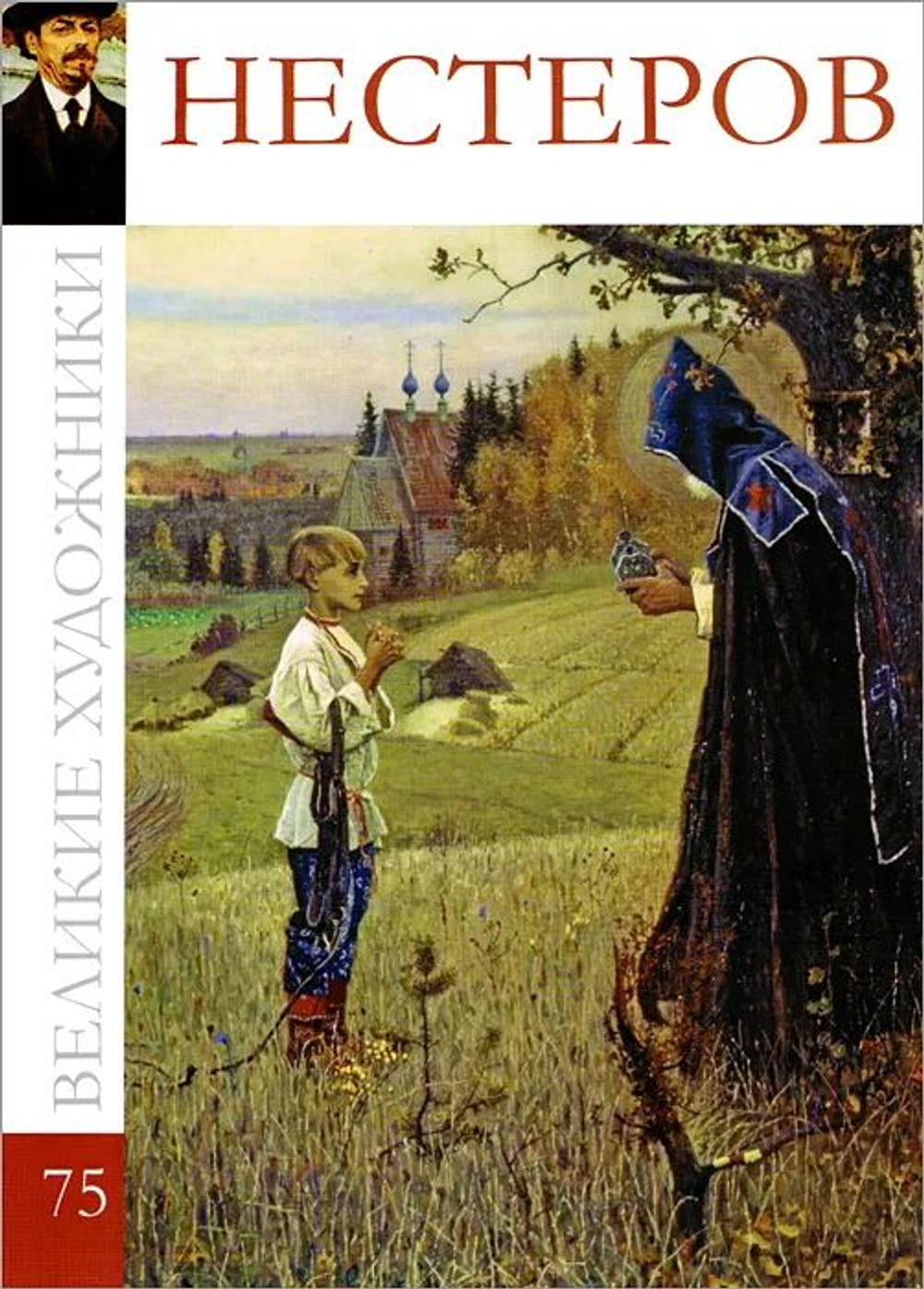 Великие художники. Том 75. Нестеров (в заводской упаковке)(твердая обложка)