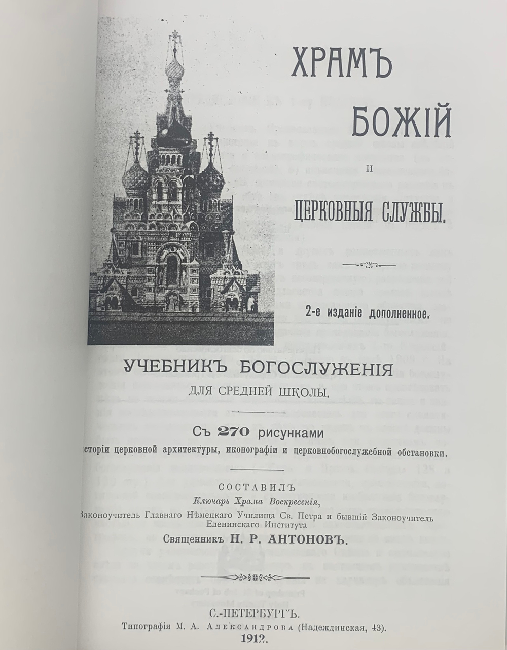 Учебник Православного Богослужения