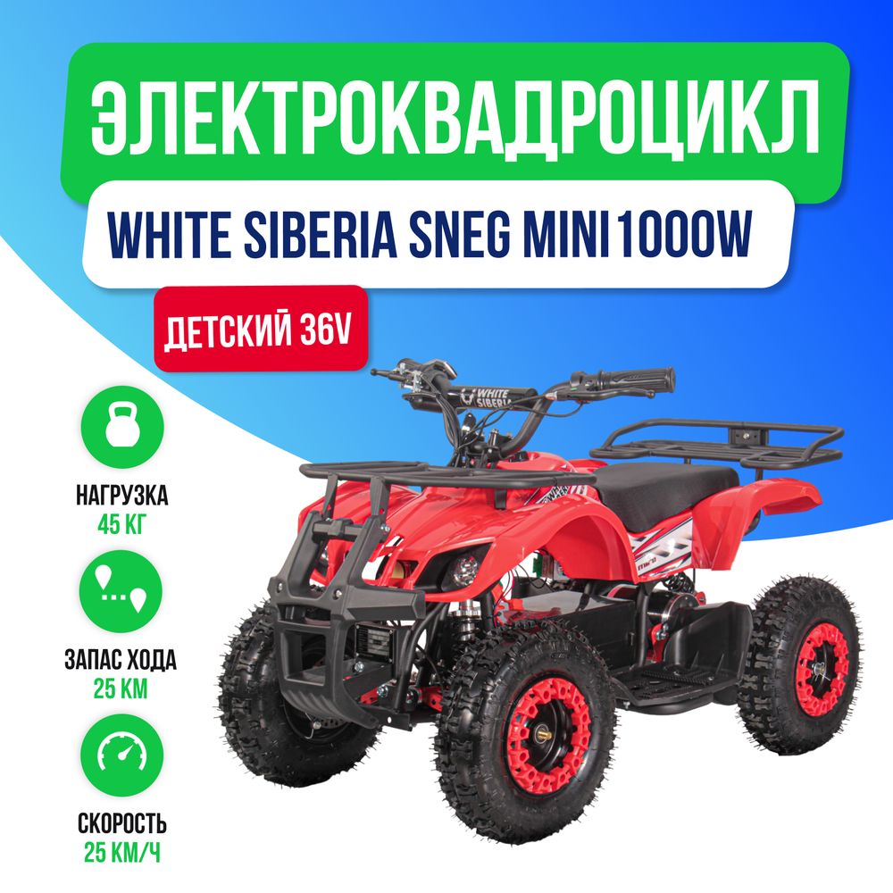 Детский электроквадроцикл WHITE SIBERIA SNEG MINI 1000W - Красный Детский электроквадроцикл WHITE SIBERIA SNEG MINI 1000W - Красный фото №2