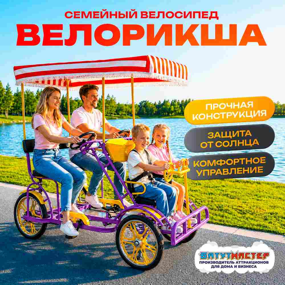 Семейный велосипед, четырёхместный, фиолетовый