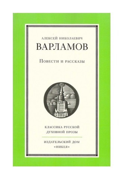 Повести и рассказы. Алексей Варламов