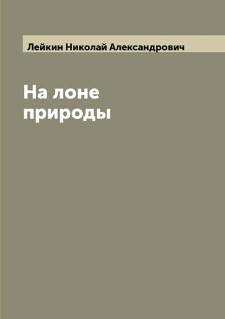 На лоне природы | Лейкин Николай Александрович