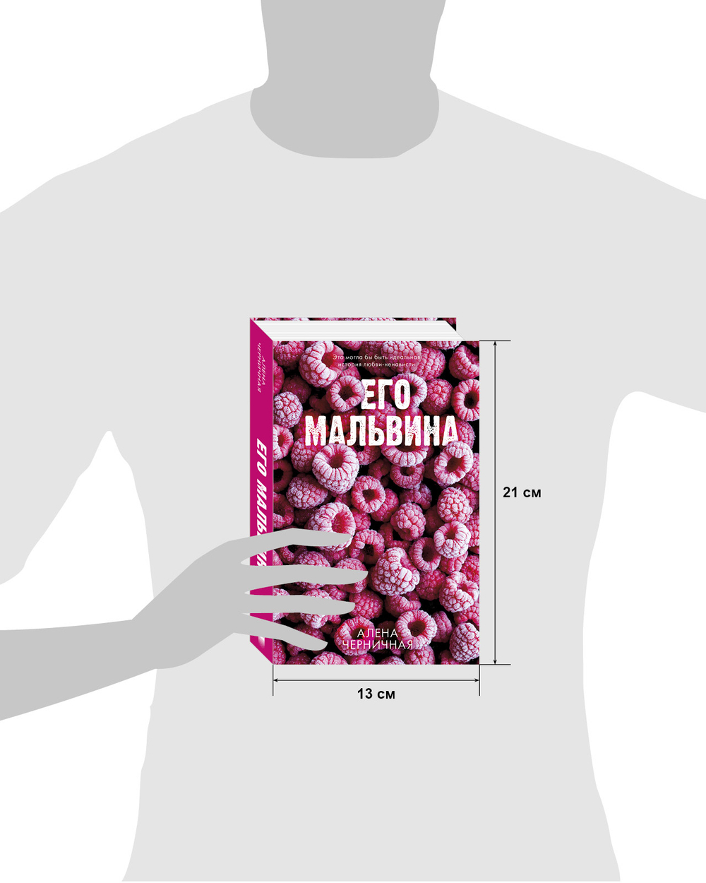 Комплект книг "Его Мальвина", "Мой хулиган"